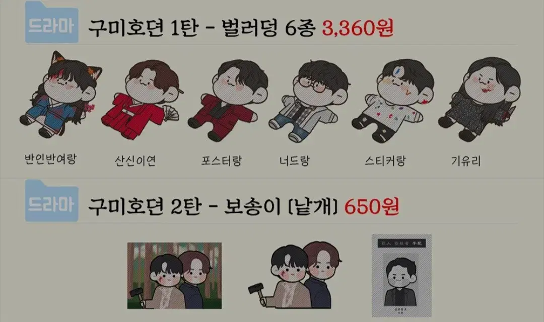 레브님 구미호뎐 호텔델루나 띠부 구합니다 한드 드라마 띠부씰